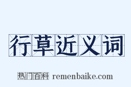 行草近义词是什么意思的图片